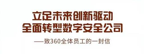 周鴻祎稱360全面轉型數字安全公司 將擴大招聘