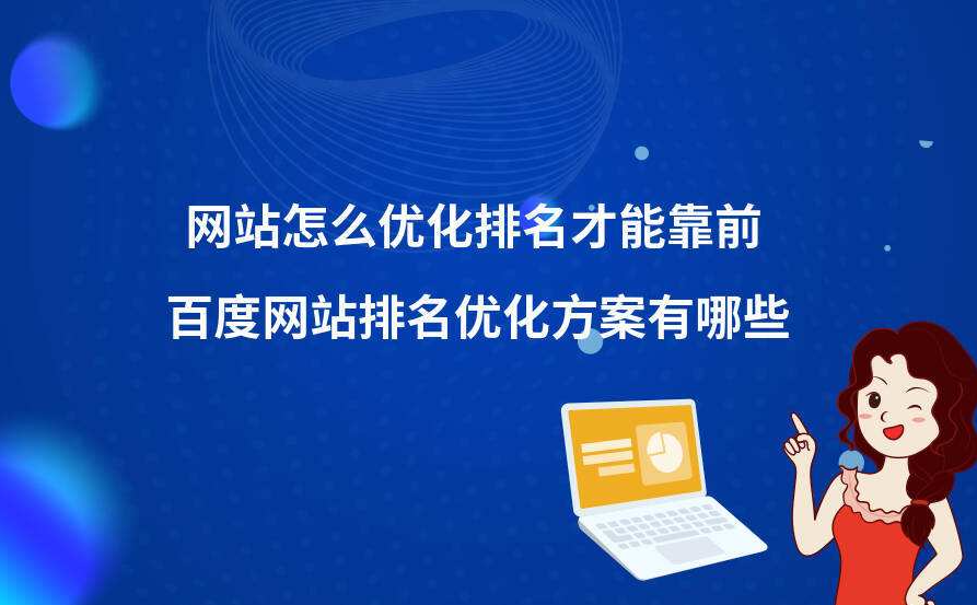 如何突破網站排名進入的瓶頸期？