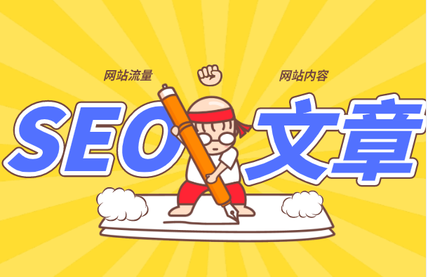 SEO優化人員，如何寫一篇好的文章？