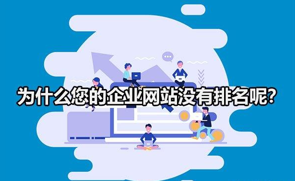為什么你的企業網站，在百度搜索不到？