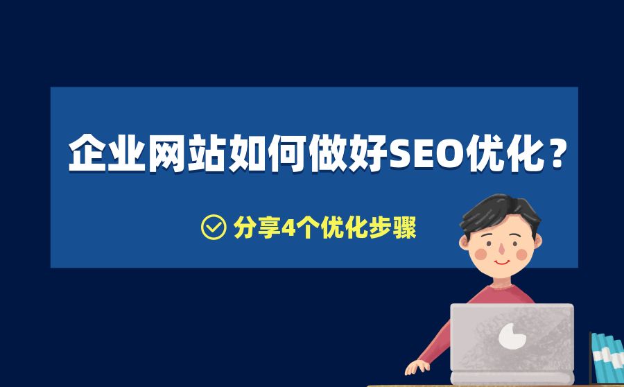 企業新網站被忽略的4個SEO問題