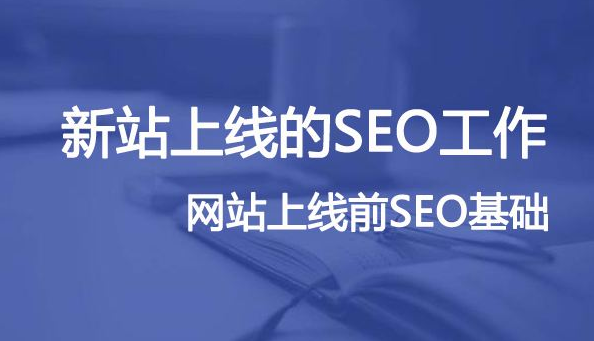 新站上線,哪些SEO優化基礎細節要關注?