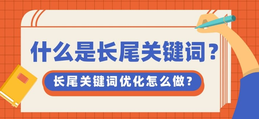 網站首頁內容頁長尾關鍵詞如何布局？