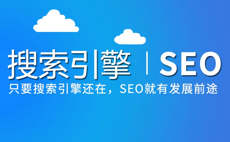 未來SEO優化發展會是什么樣子？