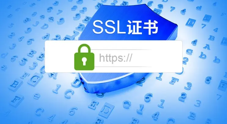 網站申請SSL證書，對SEO優化有什么影響！