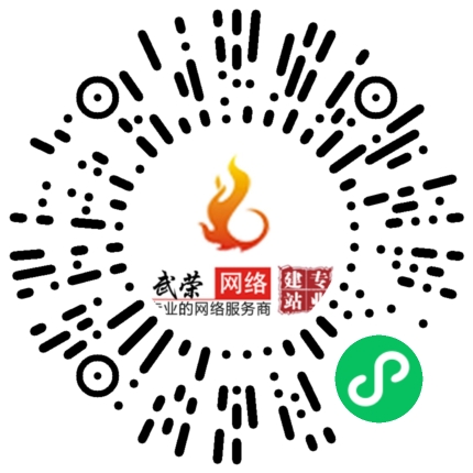 祝賀南安市武榮網絡技術有限公司小程序上線！