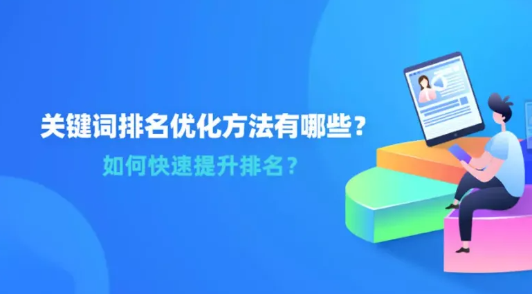 怎么做可以快速提高網站關鍵詞排名？