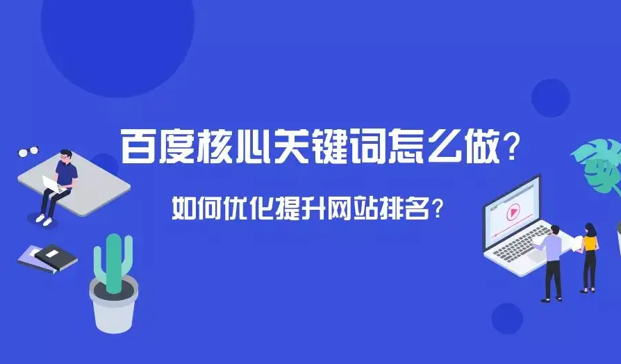 百度移動端排名是怎么SEO優化的？如何提升自己的網站關鍵詞排名？