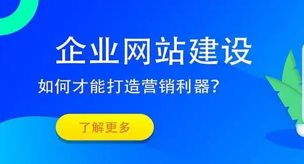 如何建設好企業網站？