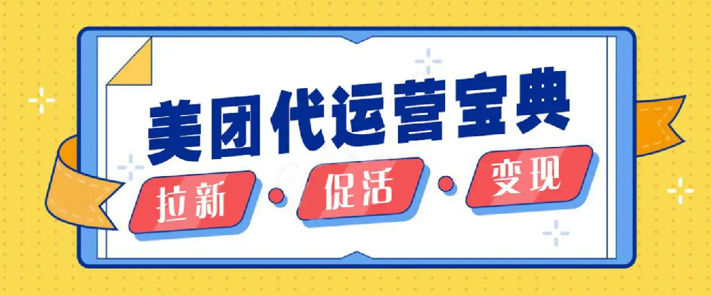 找美團運營托管公司要多對比，看口碑，看品牌