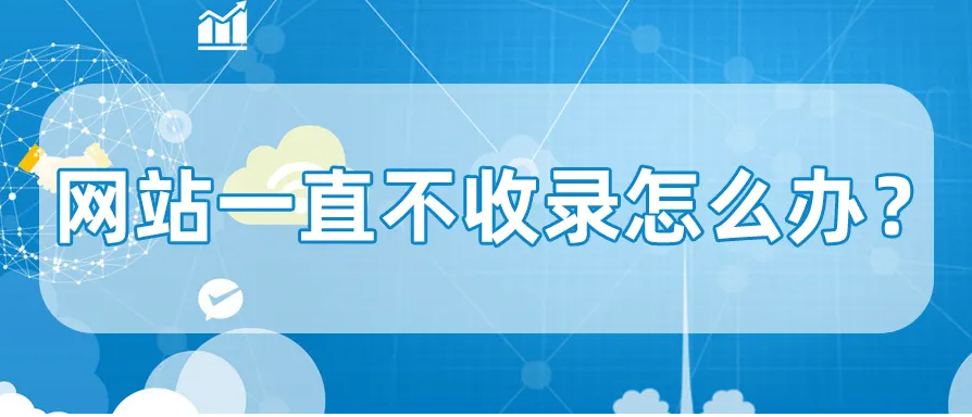 網站長期沒有收錄應怎么解決？