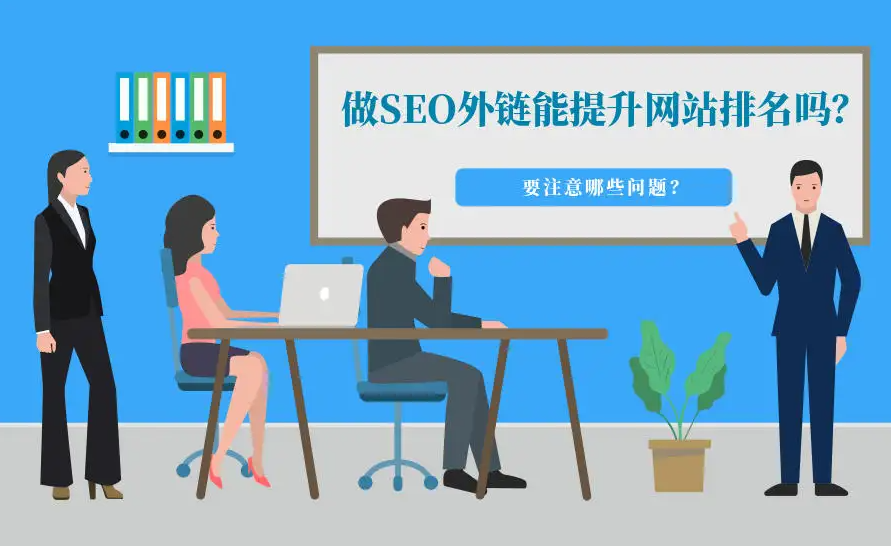 網站外鏈SEO優化有什么技巧？