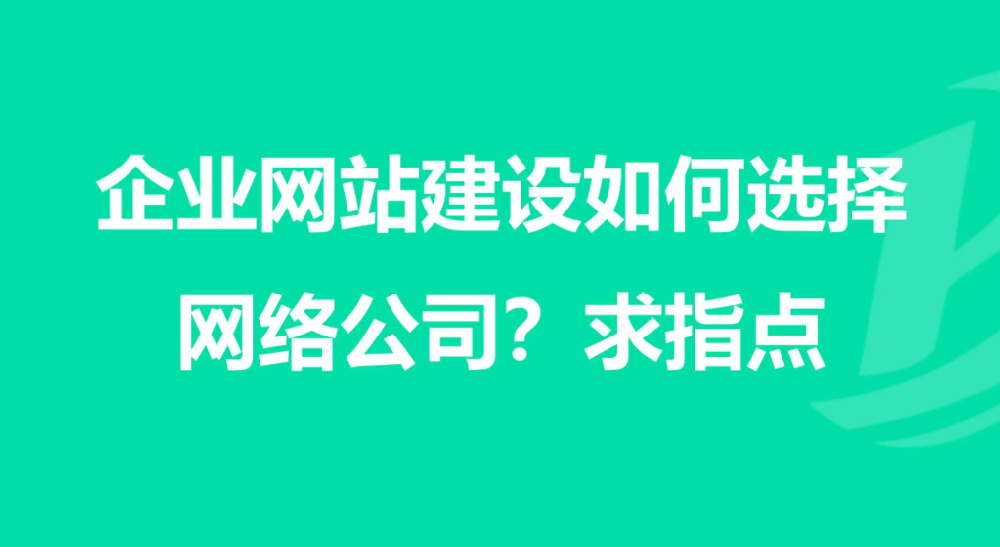 要如何選擇企業網站建設公司？