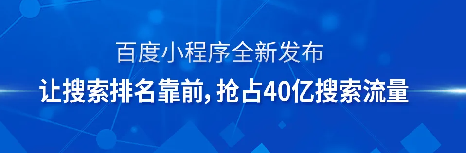 為什么你的公司一定要做百度小程序？