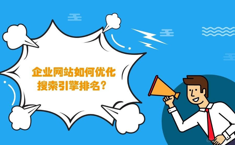 百度搜索如何對待企業網站的排名