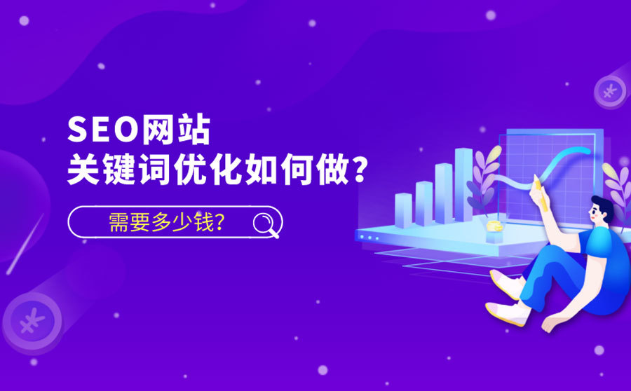 網絡SEO優化需要多少費用？