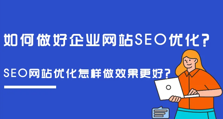 企業網站做SEO整站優化，有沒有什么好方法？
