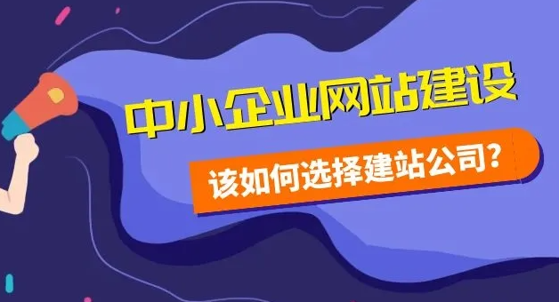 南安企業如何選擇建站公司