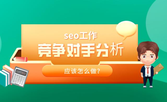 怎么查看競爭對手網站狀況并分析對方情況