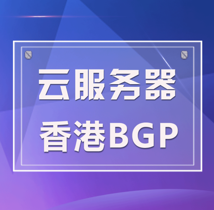 香港云服務器/空間租用如何選？云服務器怎么搭建環境