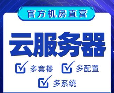 建網站應該買什么云服務器?