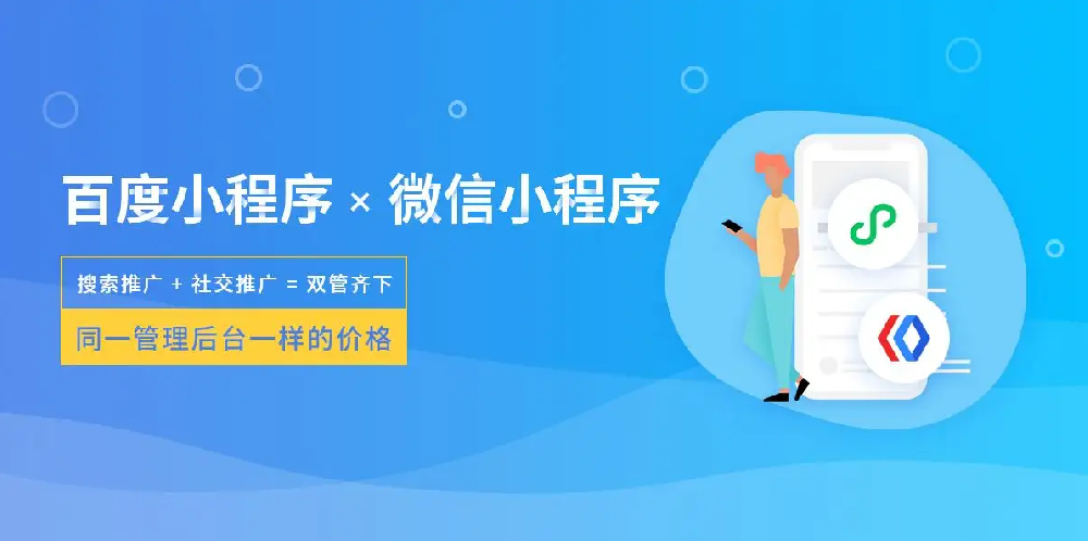 小程序制作哪家公司好？需要多少費用？