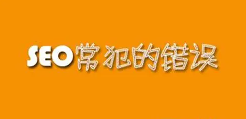 網站seo優化中常見的錯誤有哪些？