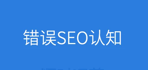SEO過時了嗎？SEO不僅僅只是搜索引擎優化