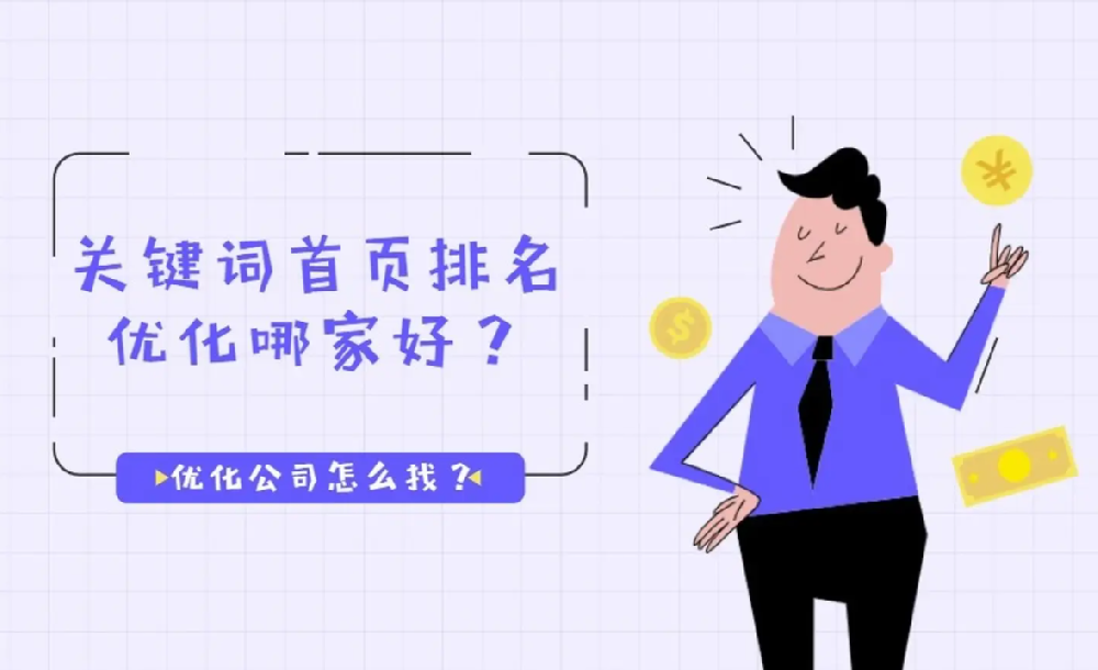 南安優(yōu)化seo公司哪個(gè)好？