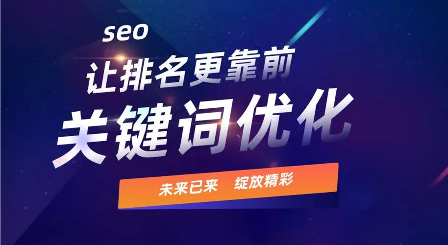 SEO關鍵詞排名優化要注意這幾點
