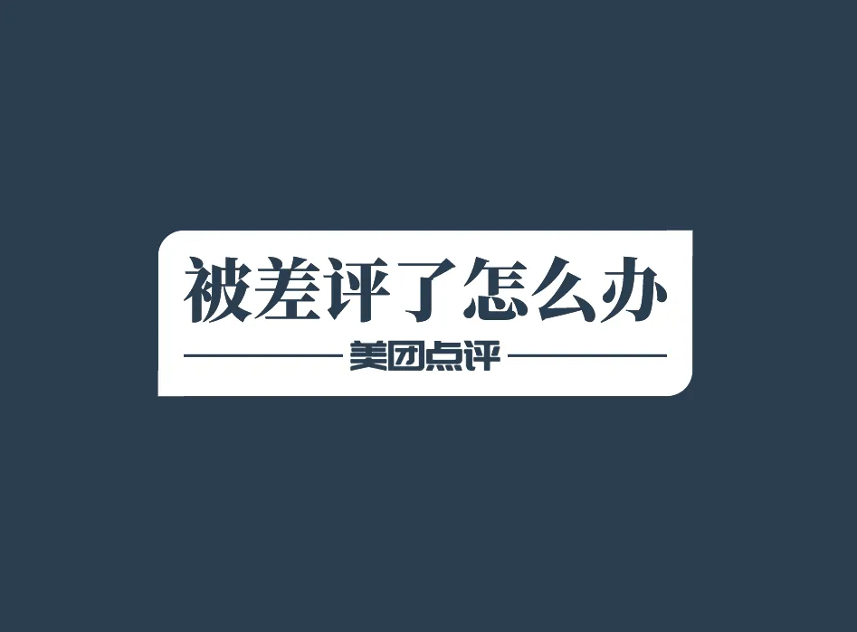 美團(tuán)/大眾點(diǎn)評(píng)：滴！你的店鋪收到一條差評(píng)，請(qǐng)查看！