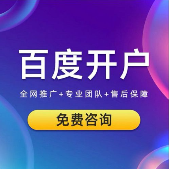 企業如何開通百度競價推廣賬戶？