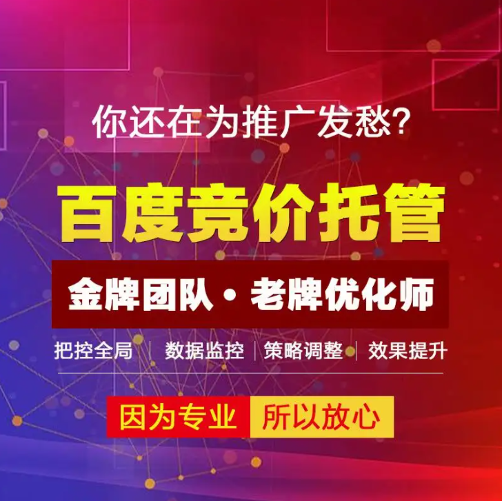 百度sem競價代運營外包哪家好？
