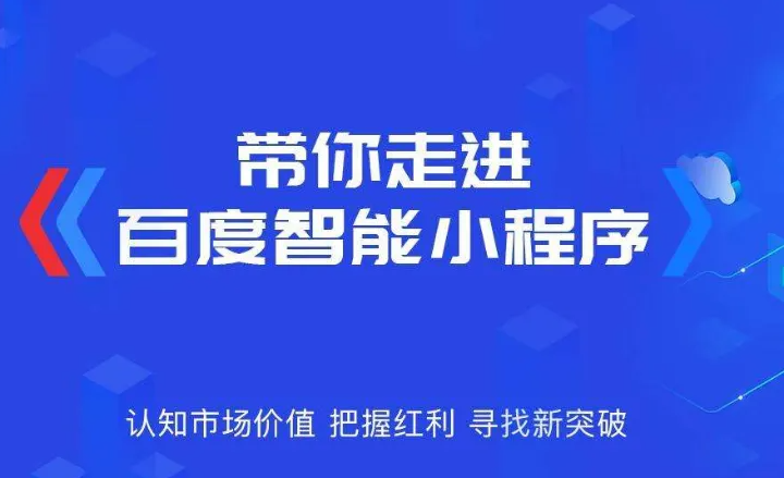 企業為什么需要做百度智能小程序？