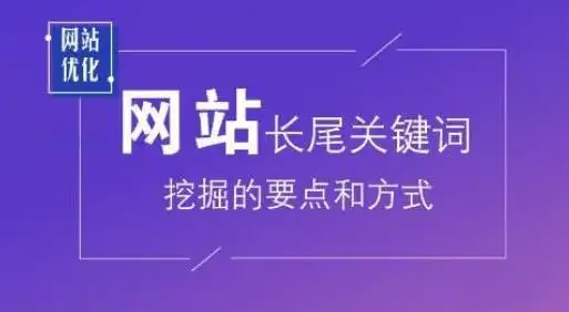 網站長尾關鍵詞優化布局的方法