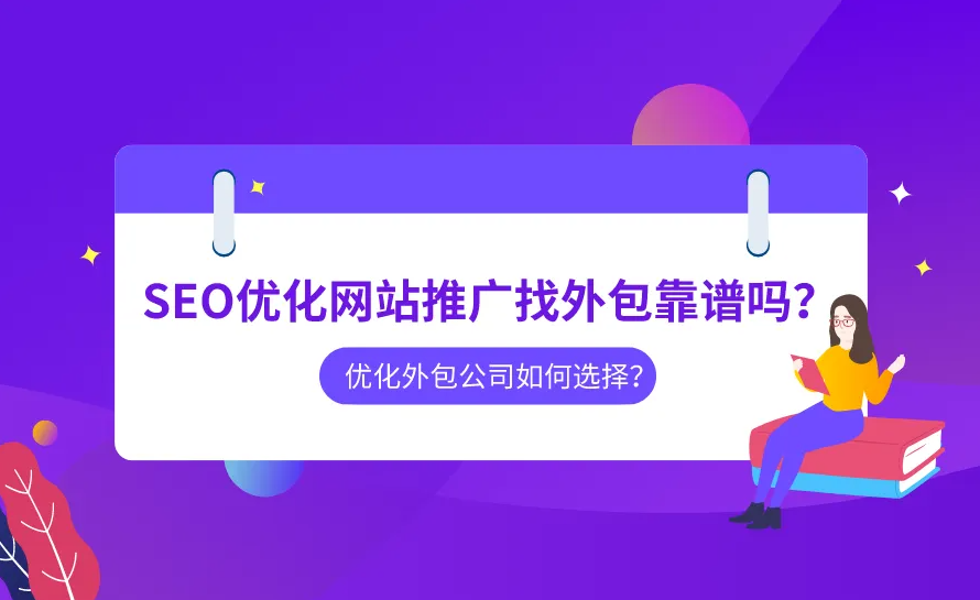 網站SEO優化外包公司怎么看是否靠譜?