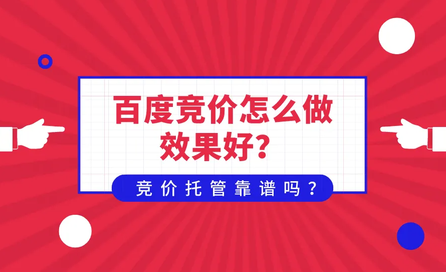 百度競價沒有效果？不要只知道提價格！