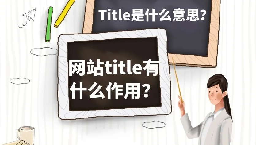 網站如何寫標題更利于SEO優化？