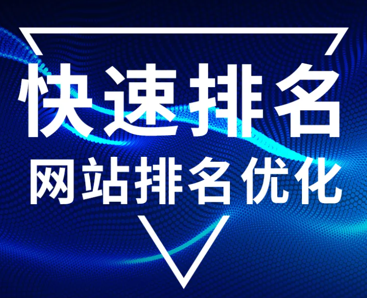 SEO優化要怎么做才能快速提升排名？