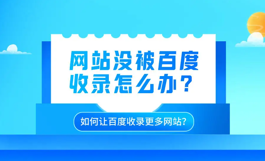 網站沒有被收錄，要怎么SEO優化？