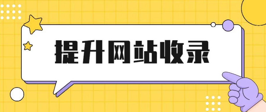 如何讓新網站在短期內提高收錄？