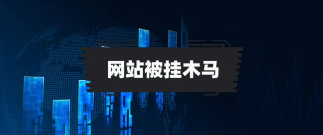 網站被掛木馬病毒了該怎么辦？