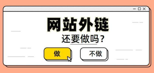 網站做外鏈優化還有效果嗎？