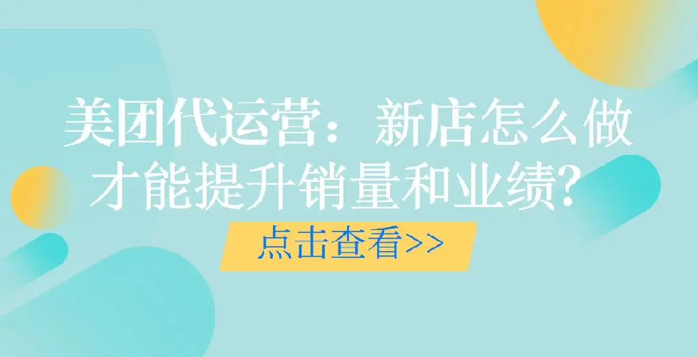 口腔美團新店如何提升銷售業績？