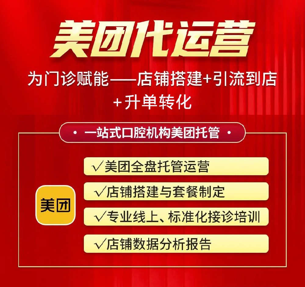 口腔美團店鋪銷量差，找代運營做會不會好一點？