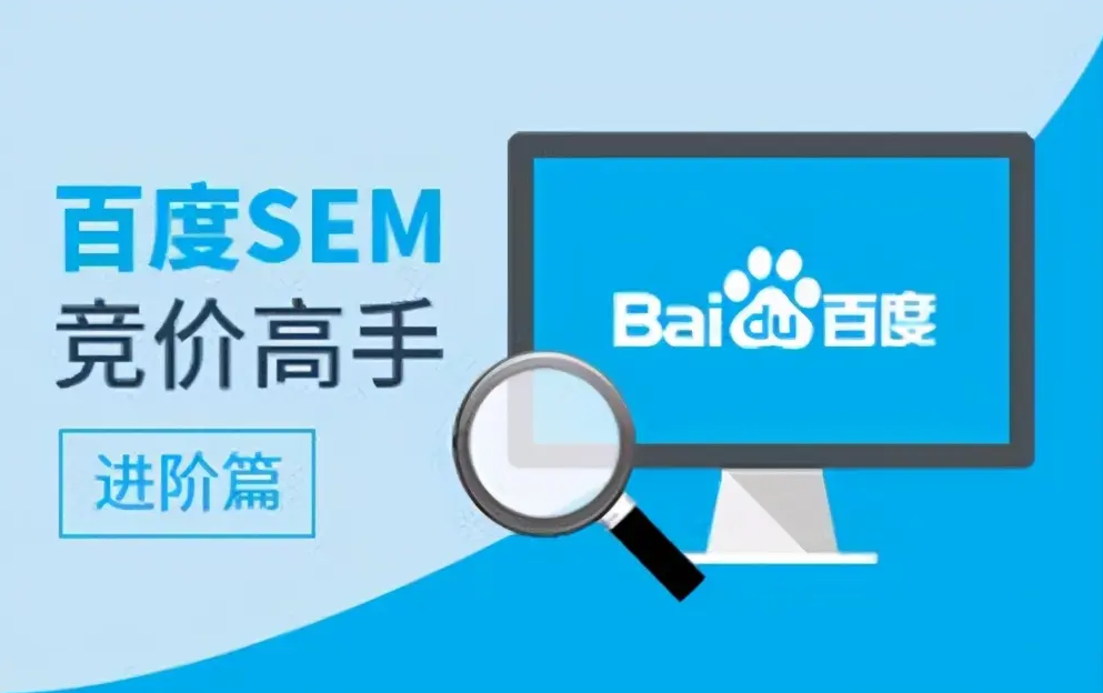 SEM競價推廣關鍵詞選取及優化技巧