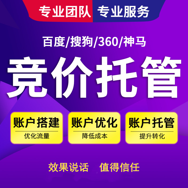 為什么要選擇競價(jià)托管?