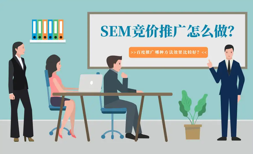 企業(yè)應(yīng)該怎樣才能做好競價(jià)推廣？
