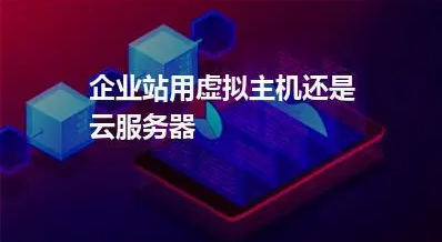 搭建企業網站是用虛擬主機還是云服務器？
