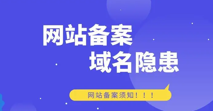 網站域名是否一定要備案？